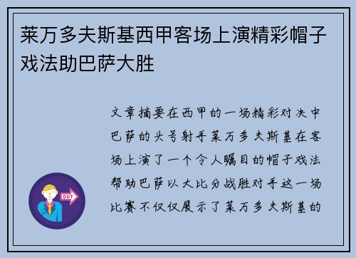 莱万多夫斯基西甲客场上演精彩帽子戏法助巴萨大胜