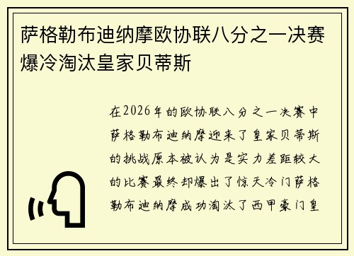 萨格勒布迪纳摩欧协联八分之一决赛爆冷淘汰皇家贝蒂斯