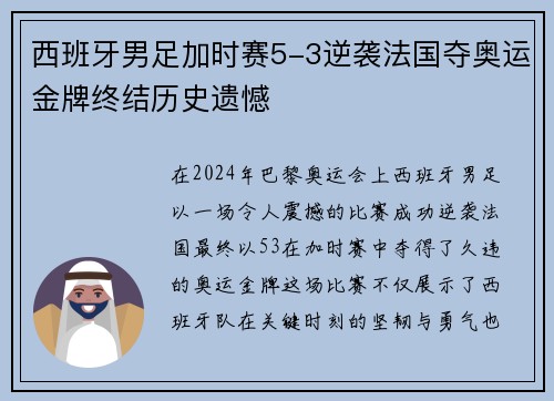 西班牙男足加时赛5-3逆袭法国夺奥运金牌终结历史遗憾