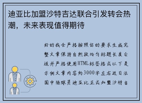 迪亚比加盟沙特吉达联合引发转会热潮,未来表现值得期待 迪亚比加盟沙特吉达联合引发转会热潮,未来表现值得期待