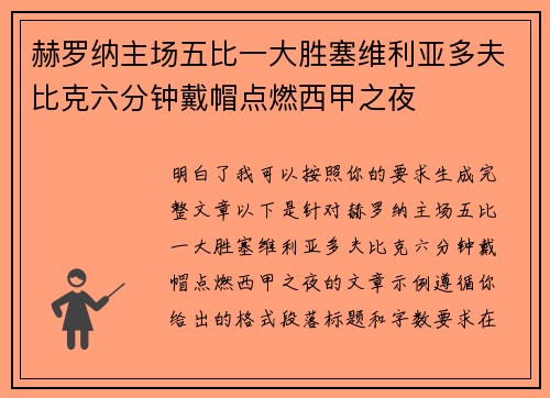 赫罗纳主场五比一大胜塞维利亚多夫比克六分钟戴帽点燃西甲之夜