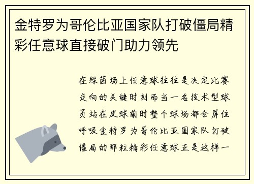 金特罗为哥伦比亚国家队打破僵局精彩任意球直接破门助力领先