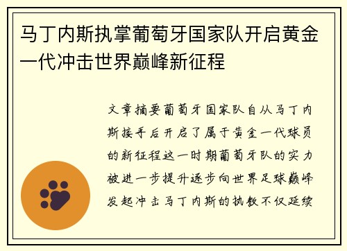 马丁内斯执掌葡萄牙国家队开启黄金一代冲击世界巅峰新征程