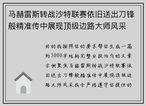 马赫雷斯转战沙特联赛依旧送出刀锋般精准传中展现顶级边路大师风采⚽️