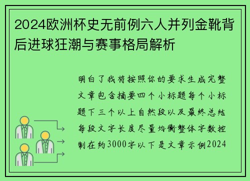 2024欧洲杯史无前例六人并列金靴背后进球狂潮与赛事格局解析