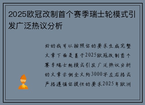 2025欧冠改制首个赛季瑞士轮模式引发广泛热议分析