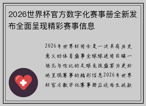 2026世界杯官方数字化赛事册全新发布全面呈现精彩赛事信息