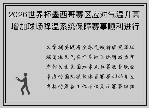 2026世界杯墨西哥赛区应对气温升高 增加球场降温系统保障赛事顺利进行