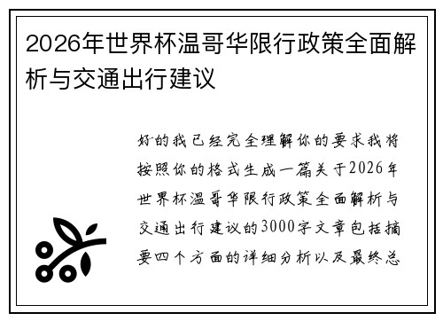 2026年世界杯温哥华限行政策全面解析与交通出行建议