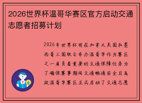2026世界杯温哥华赛区官方启动交通志愿者招募计划