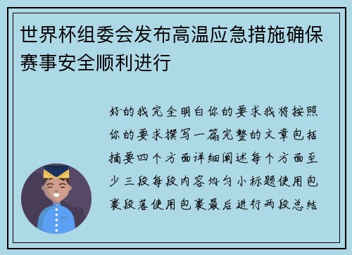 世界杯组委会发布高温应急措施确保赛事安全顺利进行