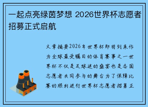一起点亮绿茵梦想 2026世界杯志愿者招募正式启航
