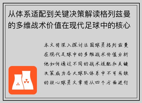 从体系适配到关键决策解读格列兹曼的多维战术价值在现代足球中的核心作用