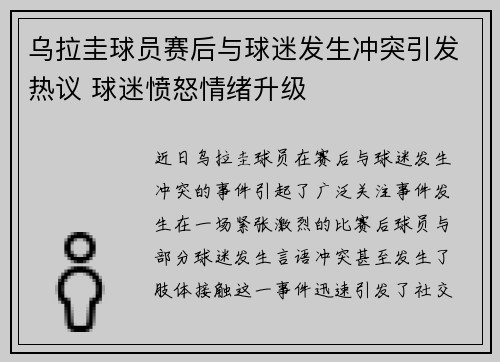乌拉圭球员赛后与球迷发生冲突引发热议 球迷愤怒情绪升级