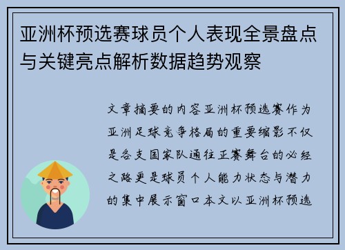 亚洲杯预选赛球员个人表现全景盘点与关键亮点解析数据趋势观察