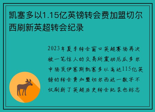 凯塞多以1.15亿英镑转会费加盟切尔西刷新英超转会纪录