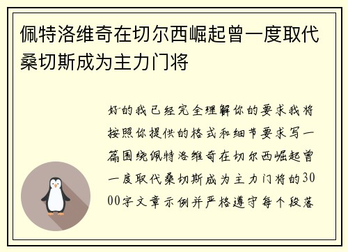 佩特洛维奇在切尔西崛起曾一度取代桑切斯成为主力门将