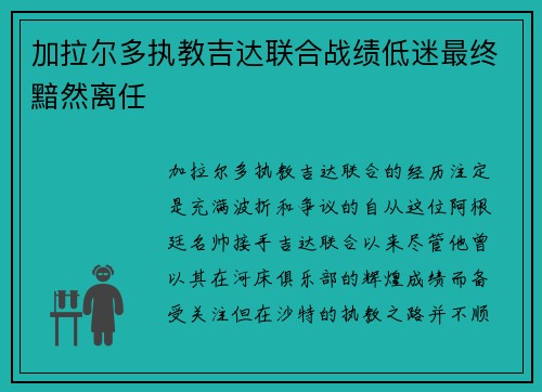 加拉尔多执教吉达联合战绩低迷最终黯然离任