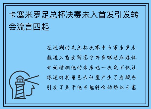 卡塞米罗足总杯决赛未入首发引发转会流言四起