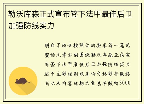 勒沃库森正式宣布签下法甲最佳后卫加强防线实力