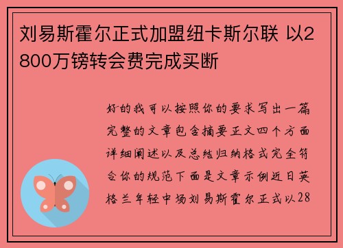 刘易斯霍尔正式加盟纽卡斯尔联 以2800万镑转会费完成买断