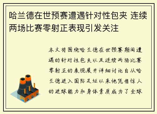 哈兰德在世预赛遭遇针对性包夹 连续两场比赛零射正表现引发关注 哈兰德在世预赛遭遇针对性包夹 连续两场比赛零射正表现引发关注