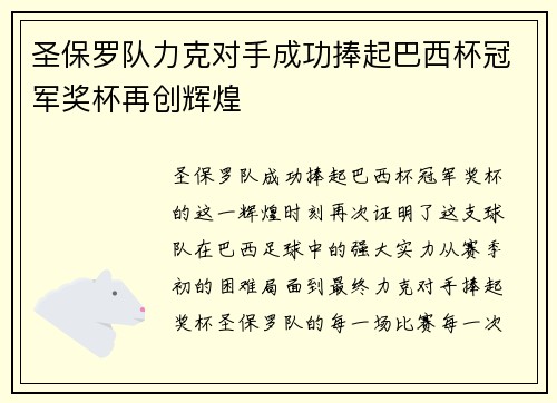 圣保罗队力克对手成功捧起巴西杯冠军奖杯再创辉煌