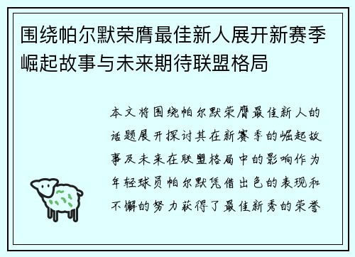 围绕帕尔默荣膺最佳新人展开新赛季崛起故事与未来期待联盟格局
