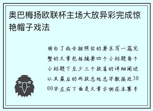 奥巴梅扬欧联杯主场大放异彩完成惊艳帽子戏法