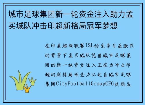 城市足球集团新一轮资金注入助力孟买城队冲击印超新格局冠军梦想