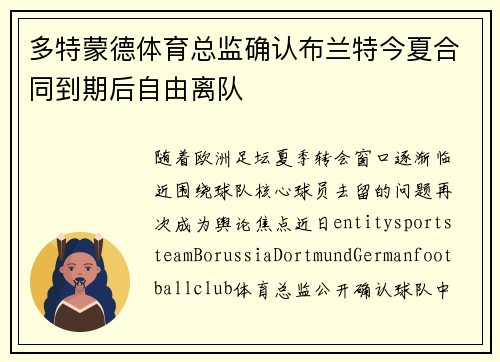 多特蒙德体育总监确认布兰特今夏合同到期后自由离队