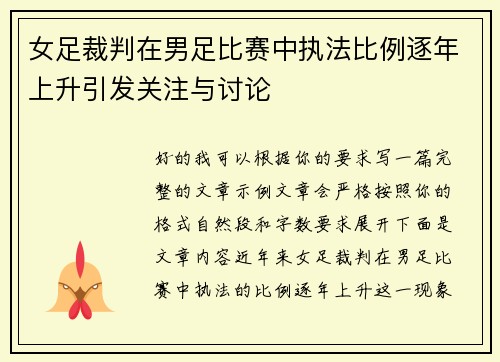 女足裁判在男足比赛中执法比例逐年上升引发关注与讨论