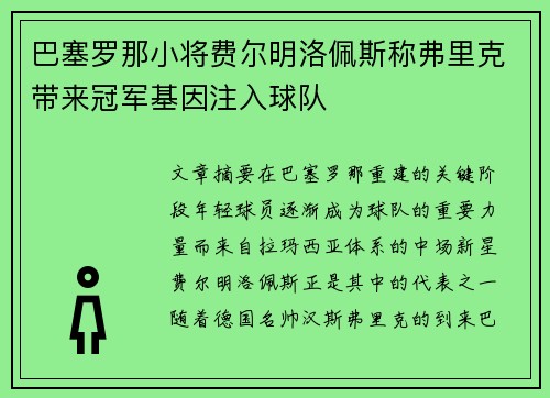 巴塞罗那小将费尔明洛佩斯称弗里克带来冠军基因注入球队