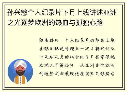 孙兴慜个人纪录片下月上线讲述亚洲之光逐梦欧洲的热血与孤独心路
