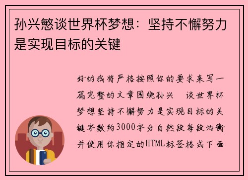 孙兴慜谈世界杯梦想：坚持不懈努力是实现目标的关键