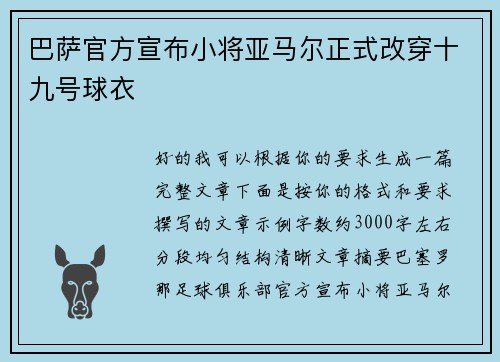 巴萨官方宣布小将亚马尔正式改穿十九号球衣 巴萨官方宣布小将亚马尔正式改穿十九号球衣