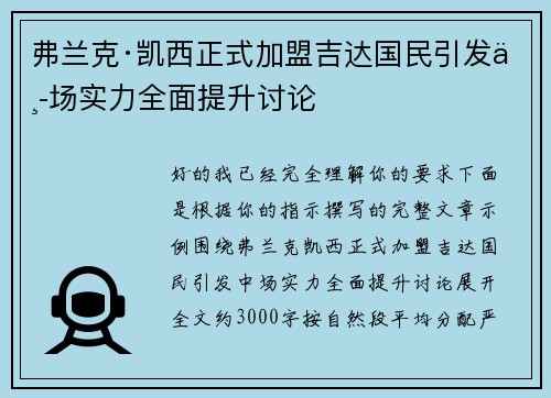 弗兰克·凯西正式加盟吉达国民引发中场实力全面提升讨论 弗兰克·凯西正式加盟吉达国民引发中场实力全面提升讨论