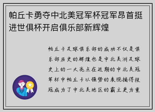 帕丘卡勇夺中北美冠军杯冠军昂首挺进世俱杯开启俱乐部新辉煌 帕丘卡勇夺中北美冠军杯冠军昂首挺进世俱杯开启俱乐部新辉煌