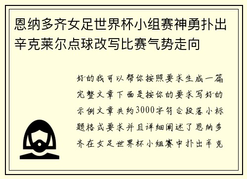 恩纳多齐女足世界杯小组赛神勇扑出辛克莱尔点球改写比赛气势走向