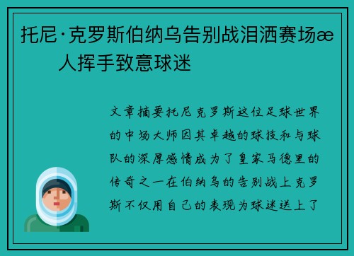 托尼·克罗斯伯纳乌告别战泪洒赛场感人挥手致意球迷 托尼·克罗斯伯纳乌告别战泪洒赛场感人挥手致意球迷