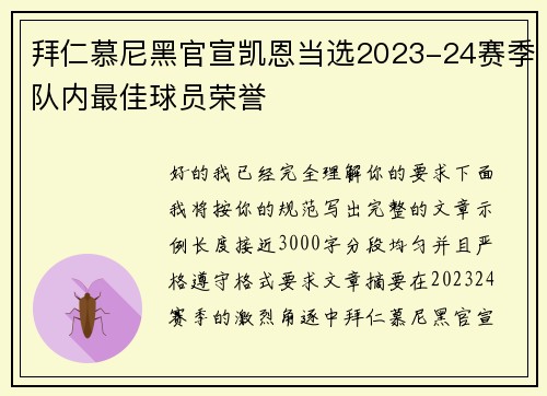 拜仁慕尼黑官宣凯恩当选2023-24赛季队内最佳球员荣誉 拜仁慕尼黑官宣凯恩当选2023-24赛季队内最佳球员荣誉