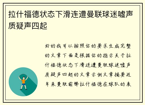 拉什福德状态下滑连遭曼联球迷嘘声质疑声四起 拉什福德状态下滑连遭曼联球迷嘘声质疑声四起