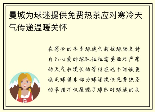 曼城为球迷提供免费热茶应对寒冷天气传递温暖关怀