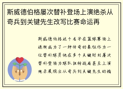 斯威德伯格屡次替补登场上演绝杀从奇兵到关键先生改写比赛命运再 斯威德伯格屡次替补登场上演绝杀从奇兵到关键先生改写比赛命运再