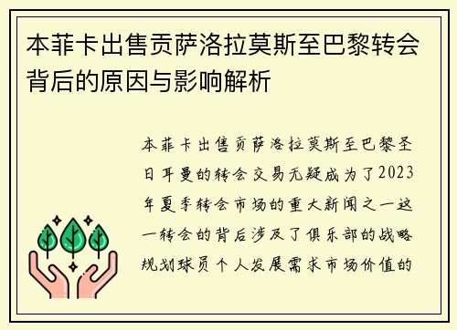 本菲卡出售贡萨洛拉莫斯至巴黎转会背后的原因与影响解析