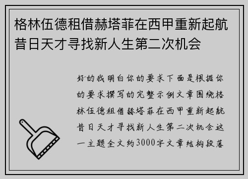 格林伍德租借赫塔菲在西甲重新起航昔日天才寻找新人生第二次机会