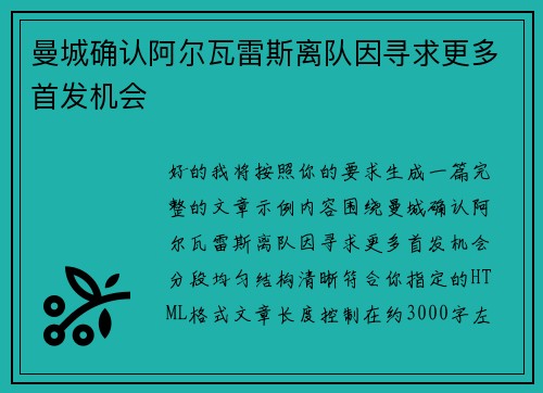 曼城确认阿尔瓦雷斯离队因寻求更多首发机会