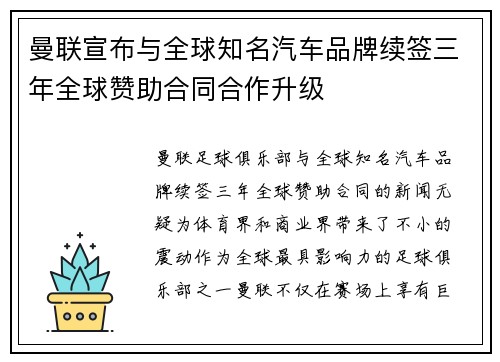 曼联宣布与全球知名汽车品牌续签三年全球赞助合同合作升级