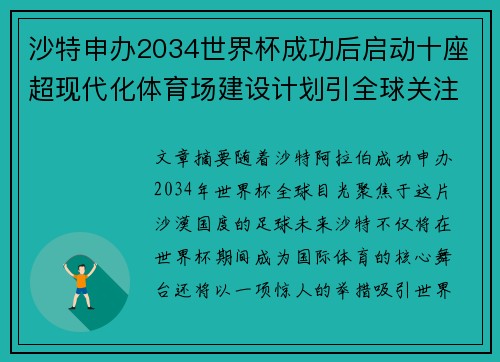 沙特申办2034世界杯成功后启动十座超现代化体育场建设计划引全球关注
