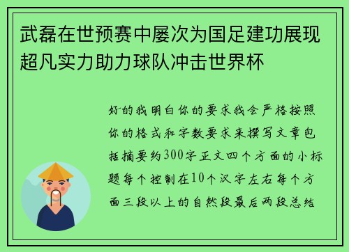 武磊在世预赛中屡次为国足建功展现超凡实力助力球队冲击世界杯